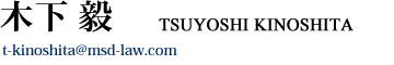 木下 毅 TSUYOSHI KINOSHITA