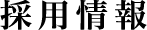 採用情報