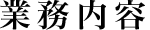 業務内容