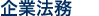 企業法務
