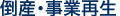 倒産・事業再生