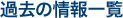 過去の情報一覧