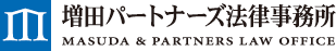 増田パートナーズ法律事務所